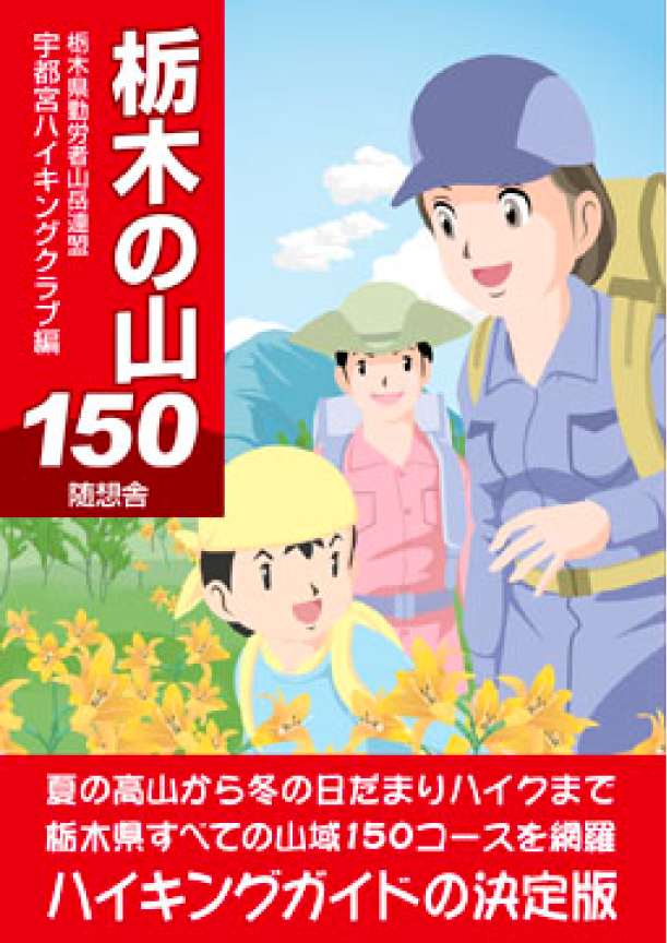ハイキングガイドブック 栃木の山150